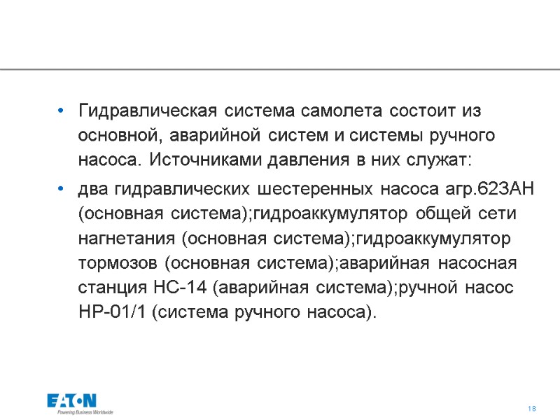 Гидравлическая система самолета состоит из основной, аварийной систем и системы ручного насоса. Источниками давления